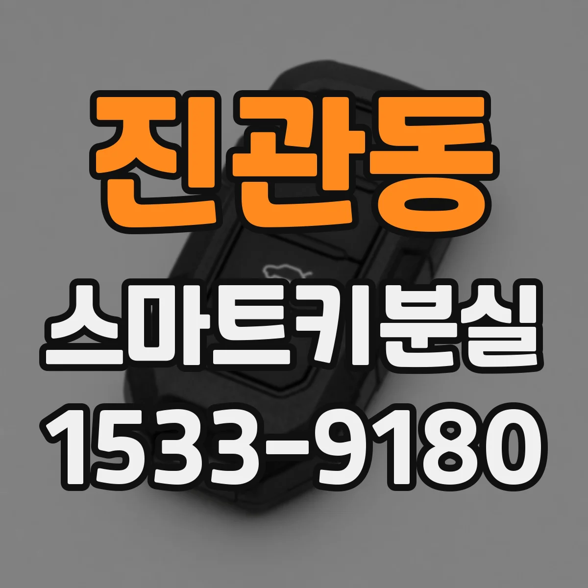 진관동 스마트키분실