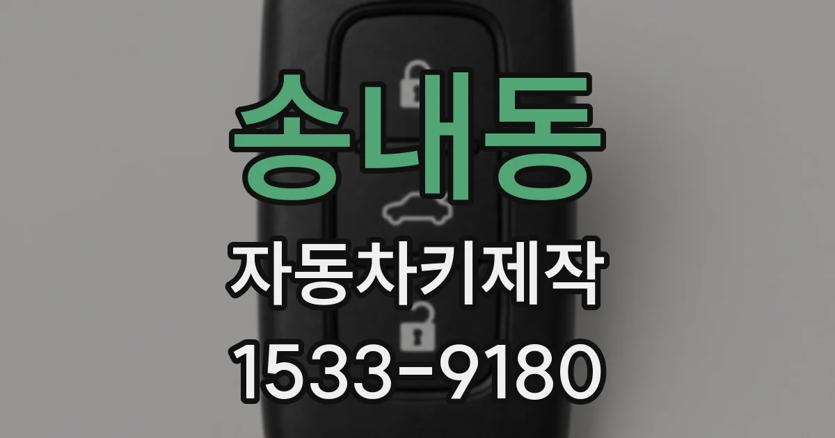 송내동 자동차키제작