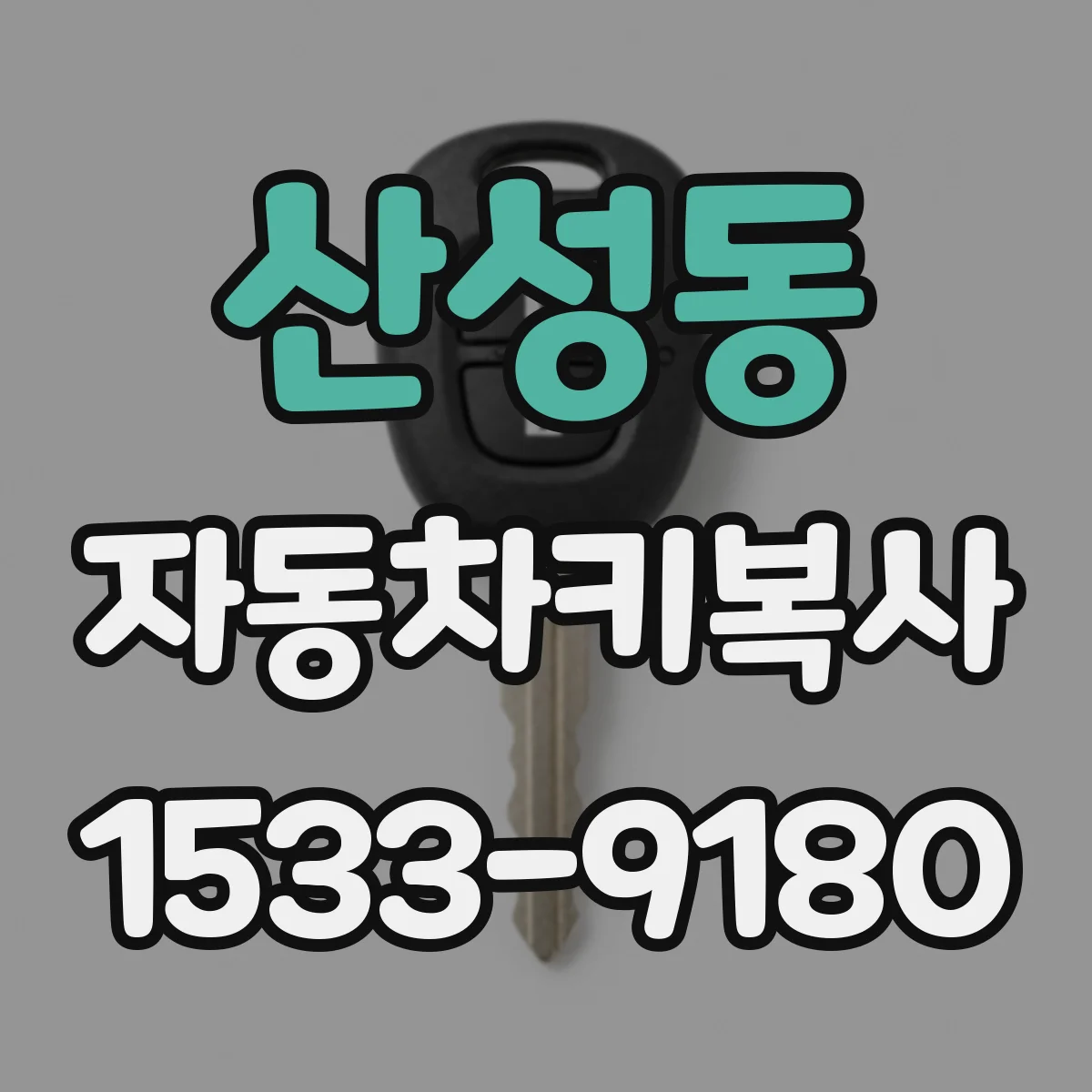 산성동 자동차키복사