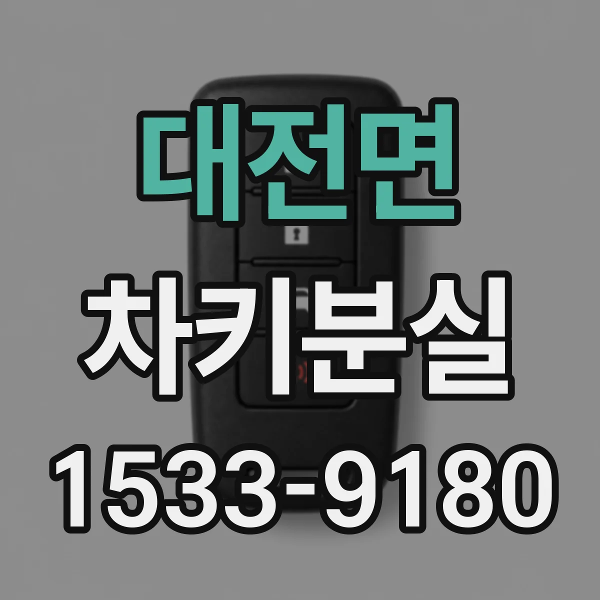 대전면 차키분실