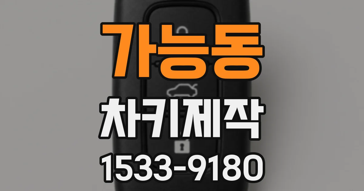 가능동 차키제작