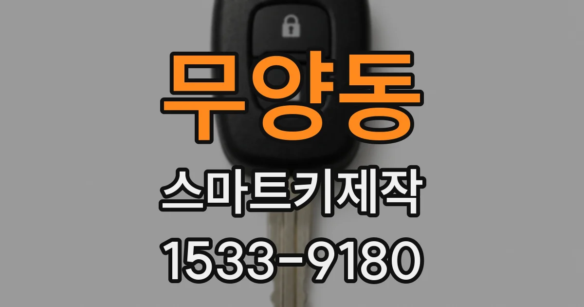 무양동 스마트키제작