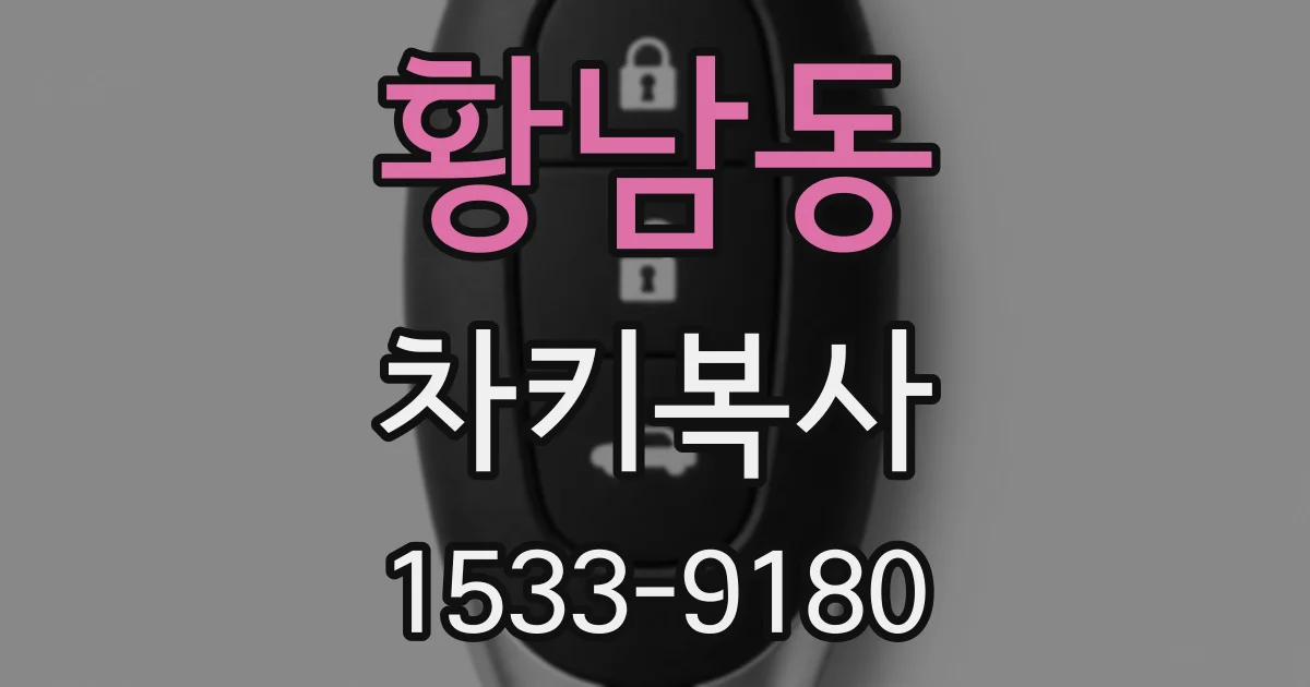황남동 차키복사