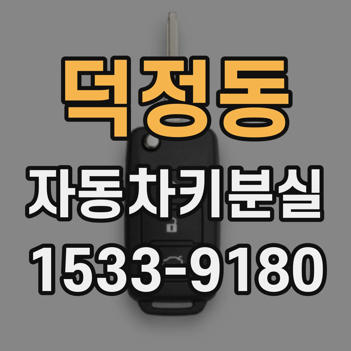 덕정동 자동차키분실
