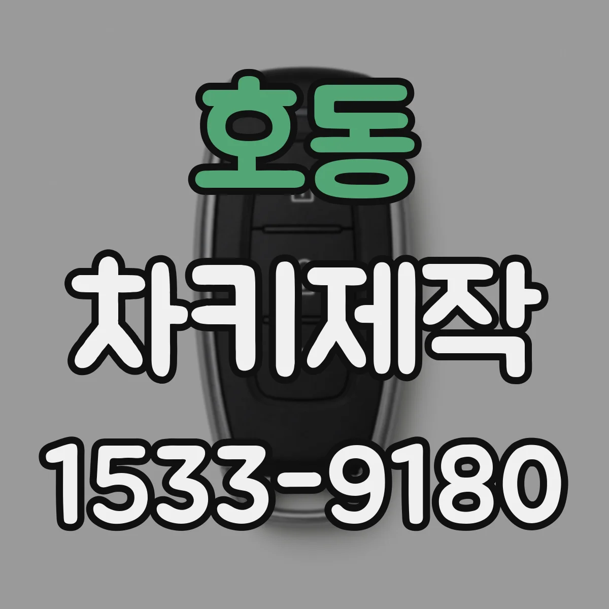 호동 차키제작