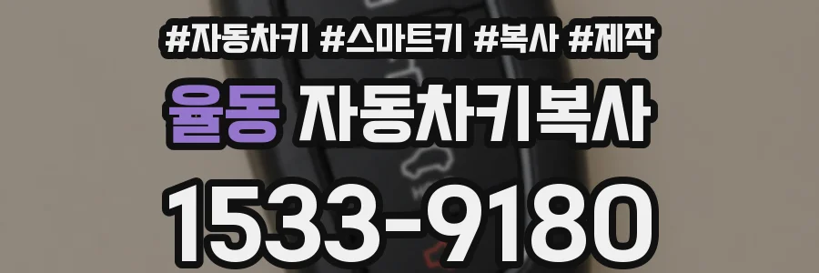 율동 자동차키복사