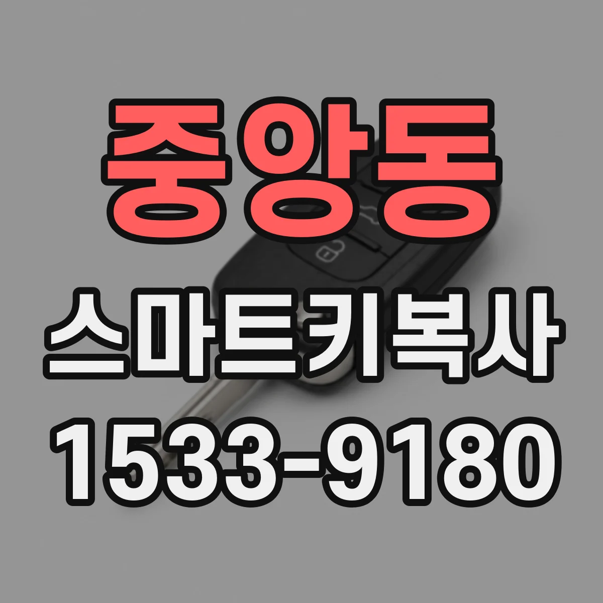 중앙동 스마트키복사