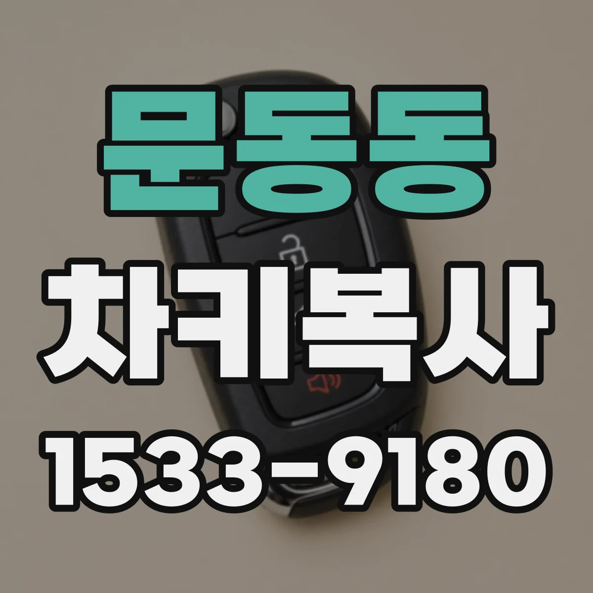문동동 차키복사
