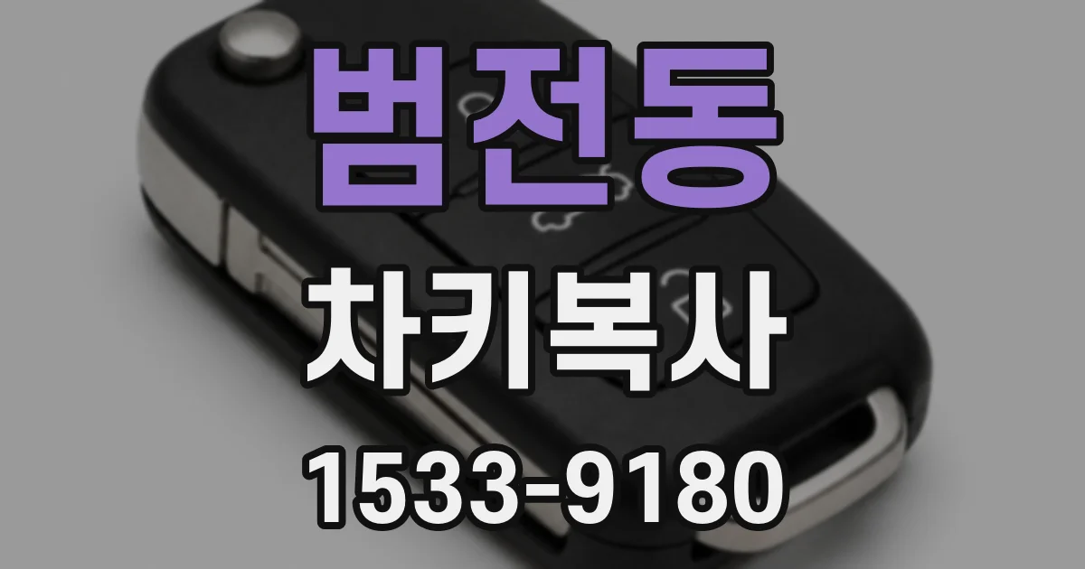범전동 차키복사