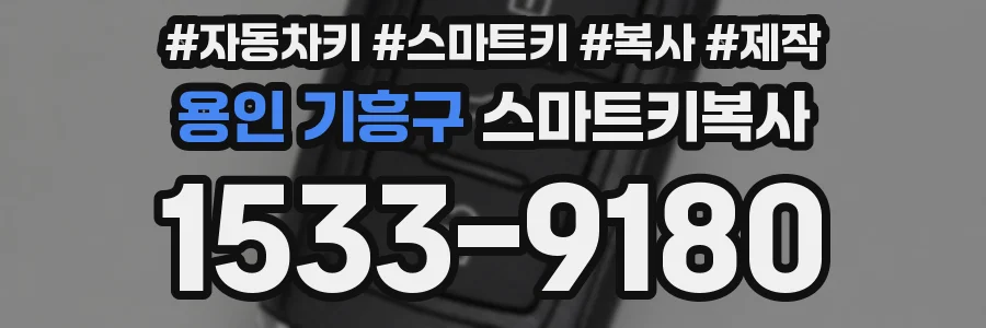 용인 기흥구 스마트키복사