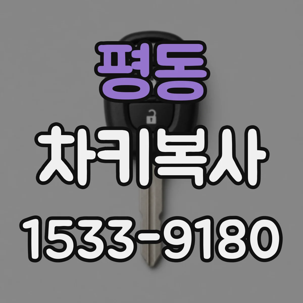 평동 차키복사