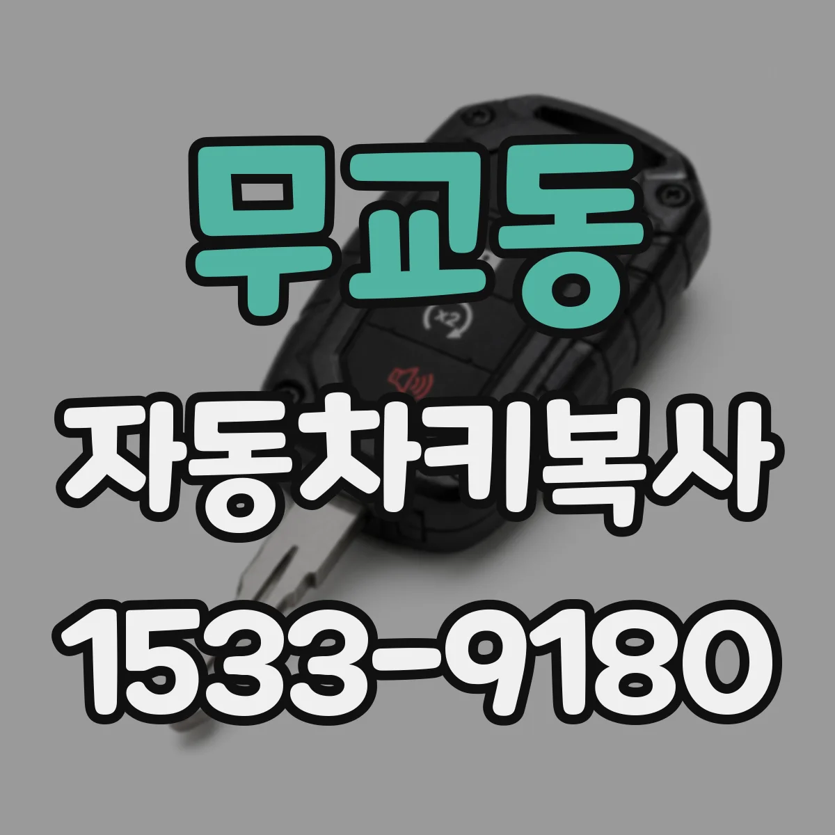 무교동 자동차키복사