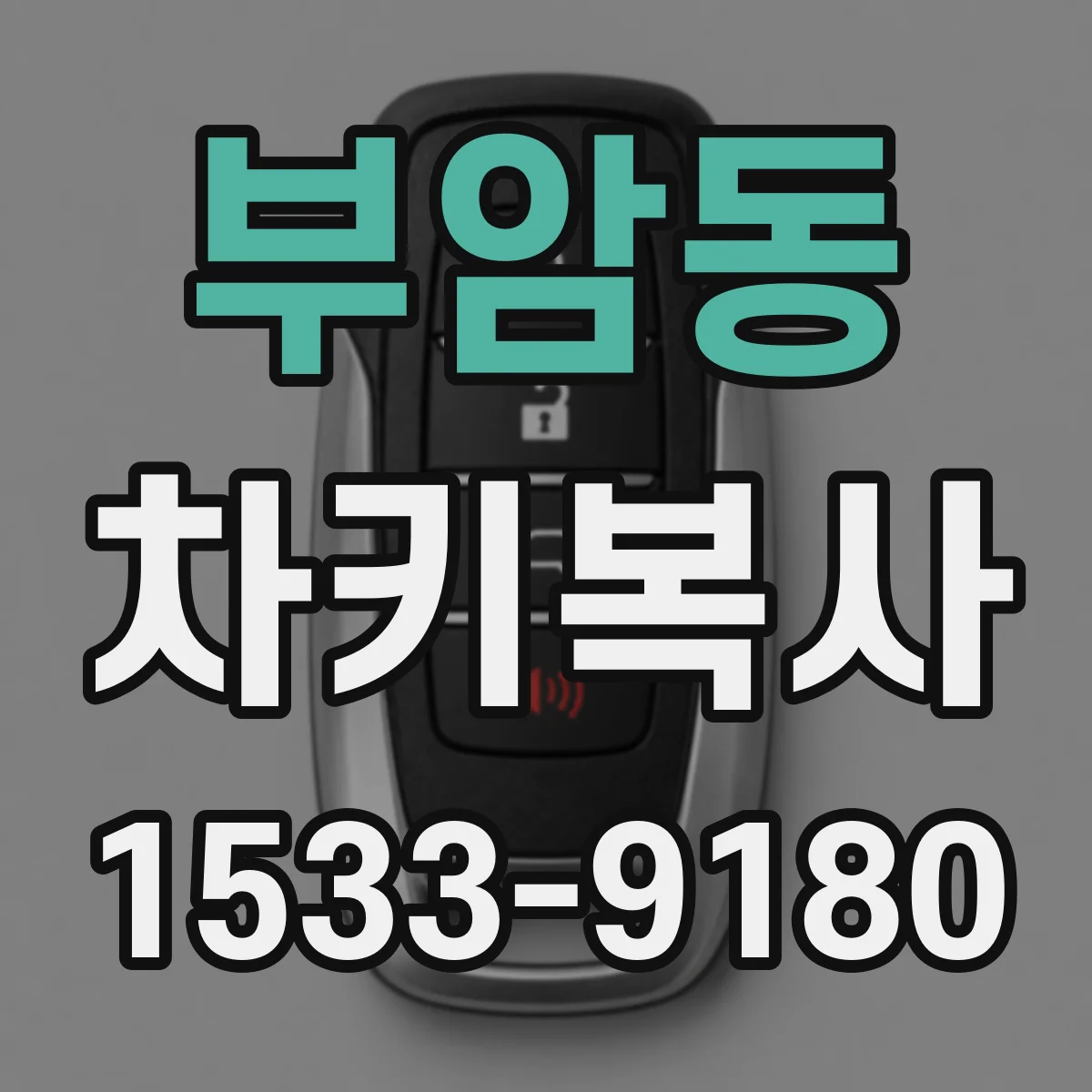 부암동 차키복사