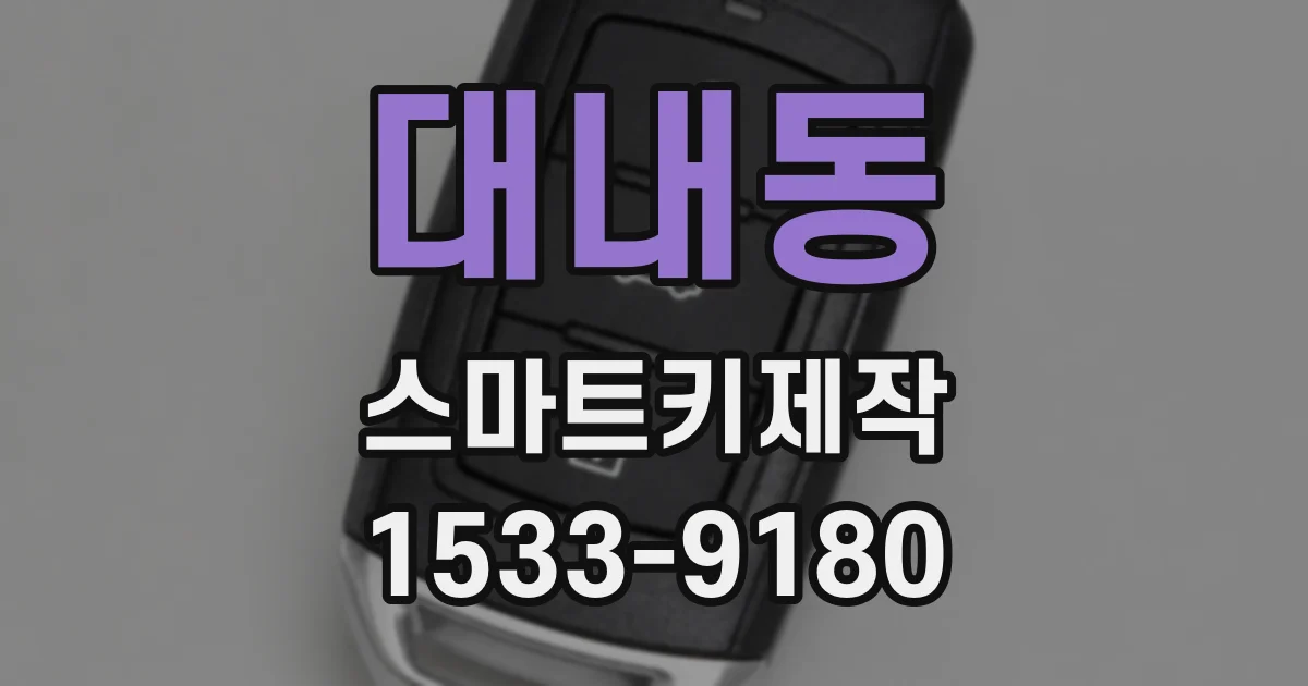 대내동 스마트키제작