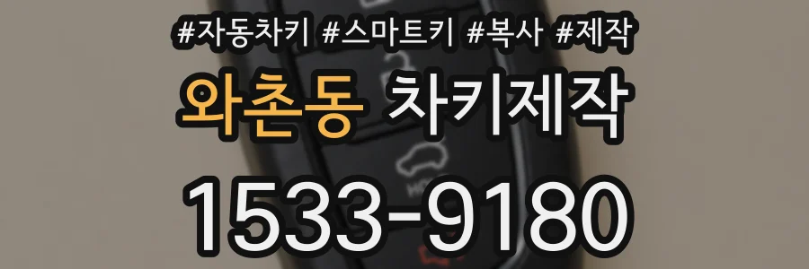 와촌동 차키제작