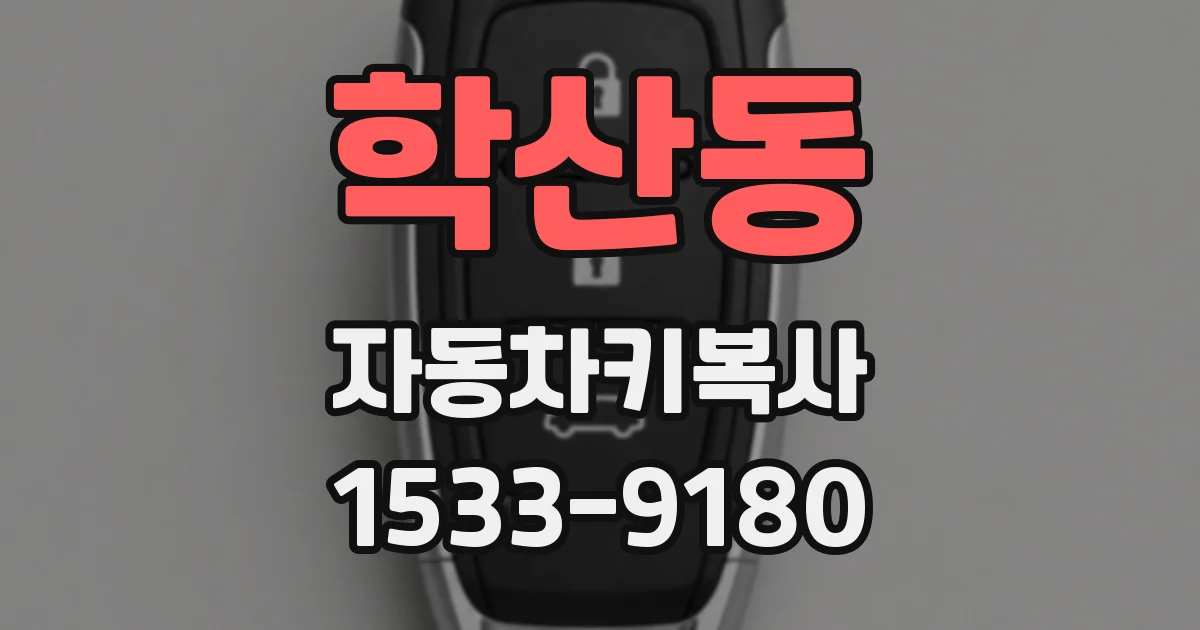 학산동 자동차키복사