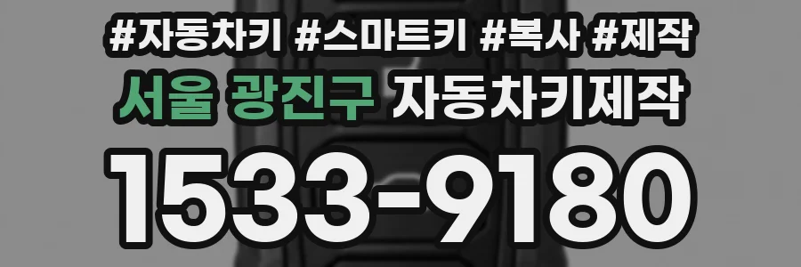 서울 광진구 자동차키제작