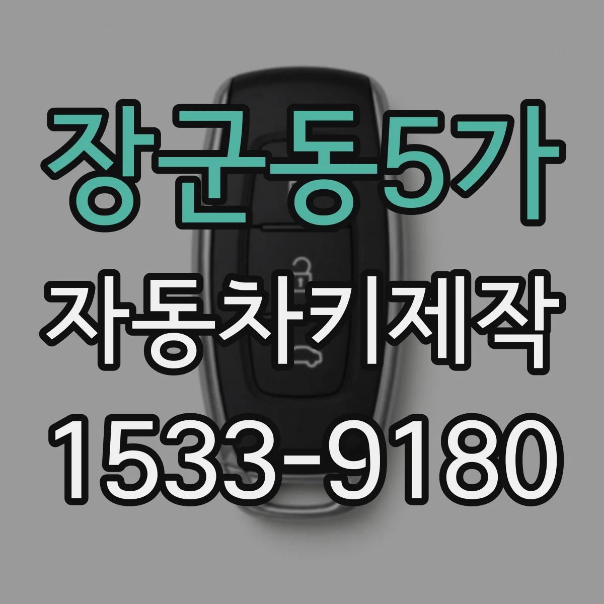 장군동5가 자동차키제작