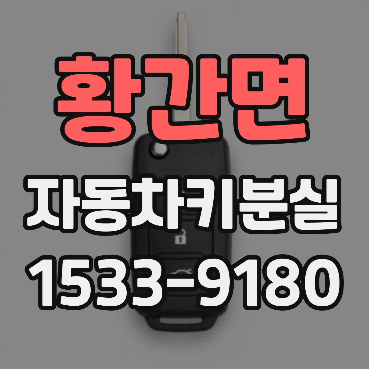 황간면 자동차키분실