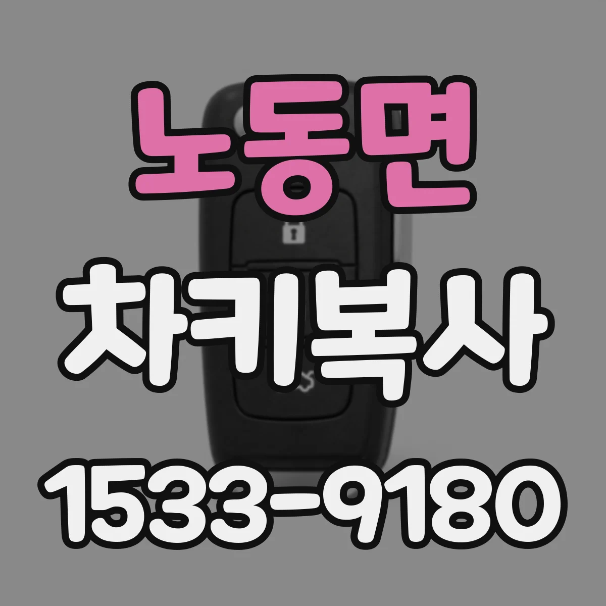 노동면 차키복사