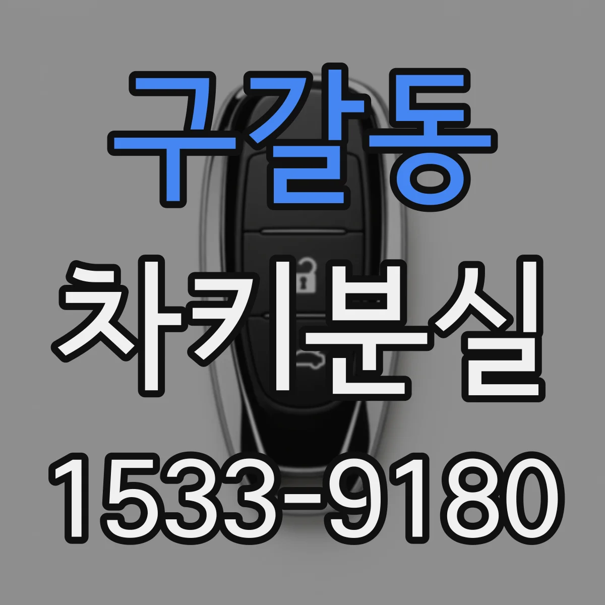 구갈동 차키분실