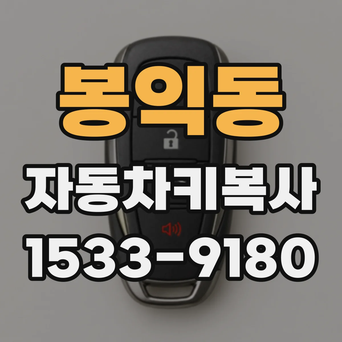 봉익동 자동차키복사