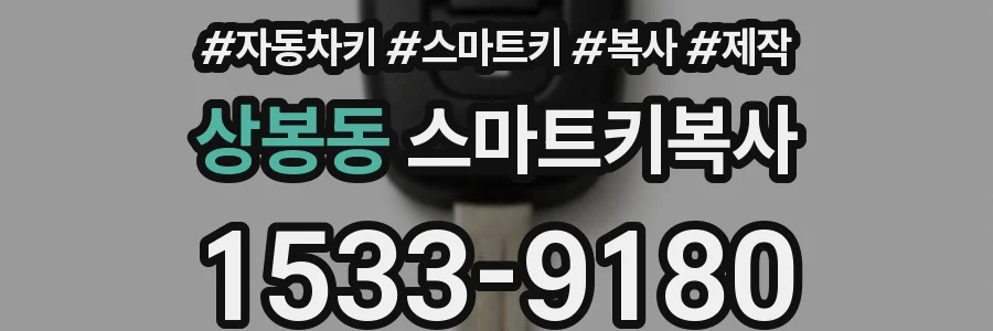 상봉동 스마트키복사