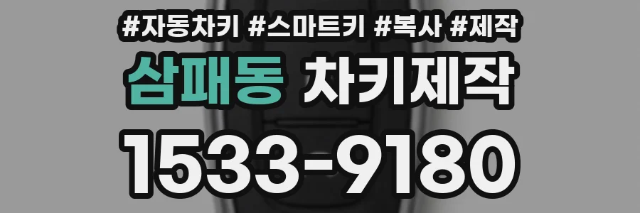 삼패동 차키제작