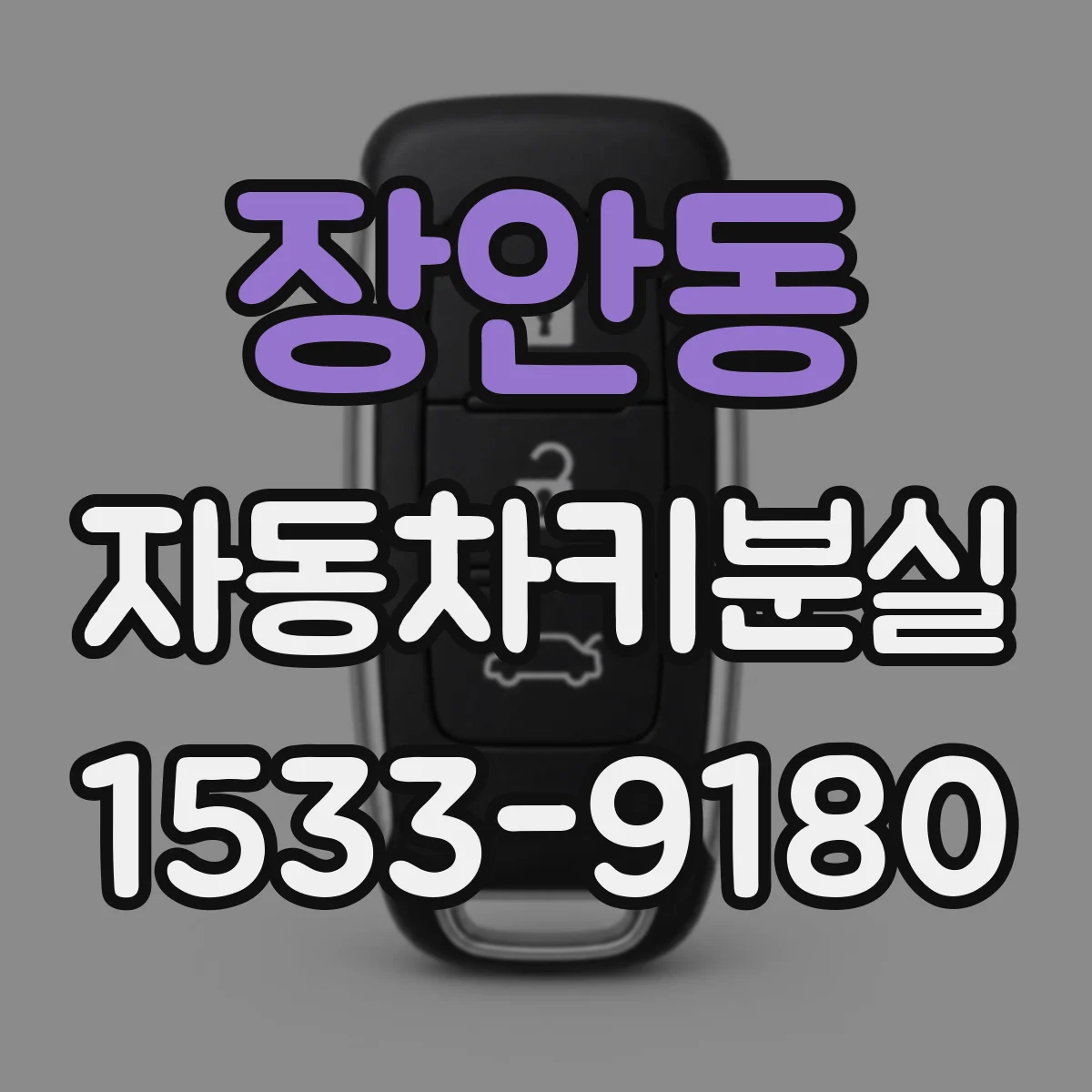 장안동 자동차키분실