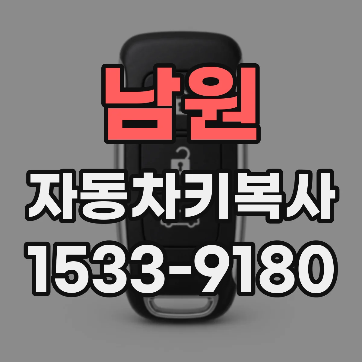 남원 자동차키복사