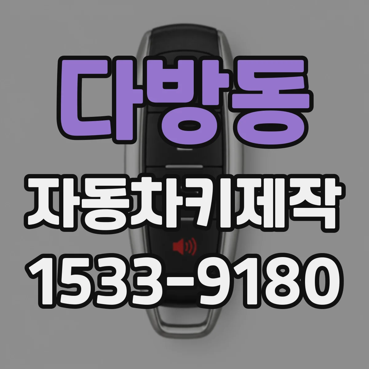다방동 자동차키제작
