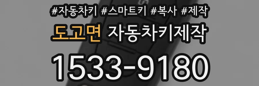 도고면 자동차키제작