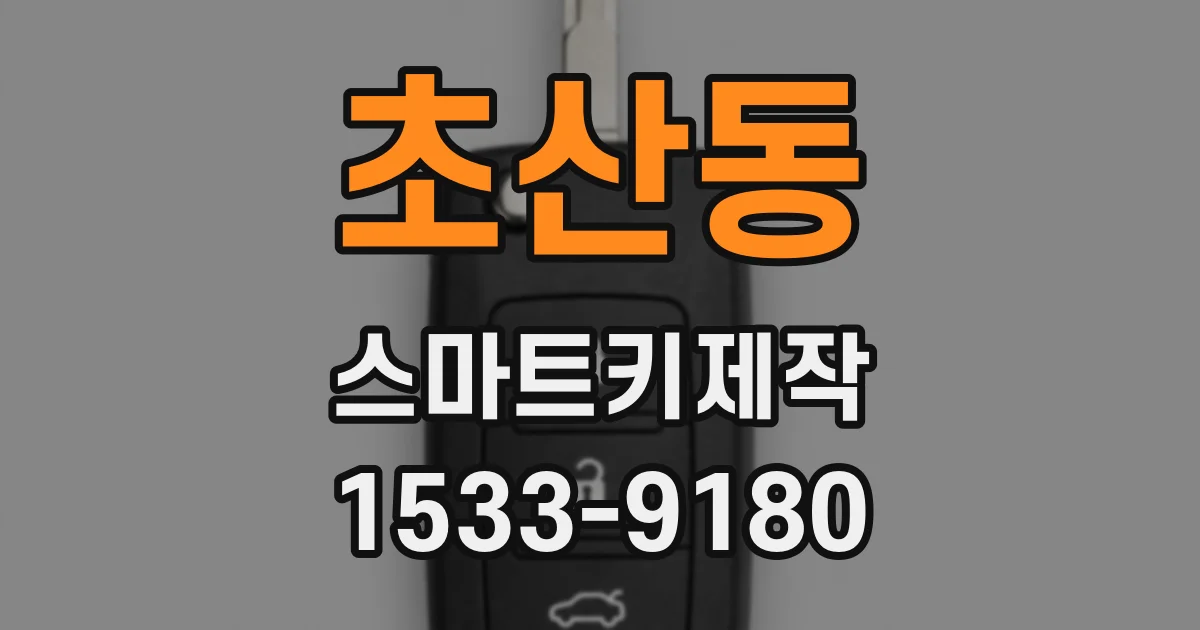 초산동 스마트키제작