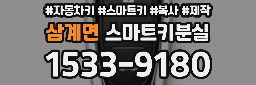 삼계면 스마트키분실