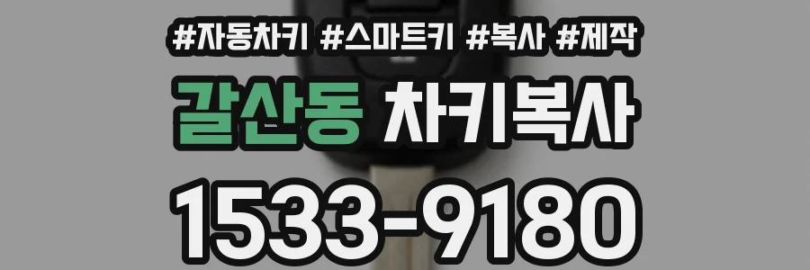 갈산동 차키복사