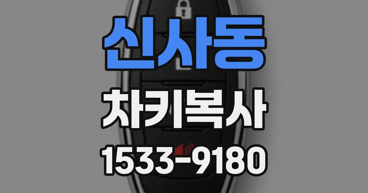 신사동 차키복사
