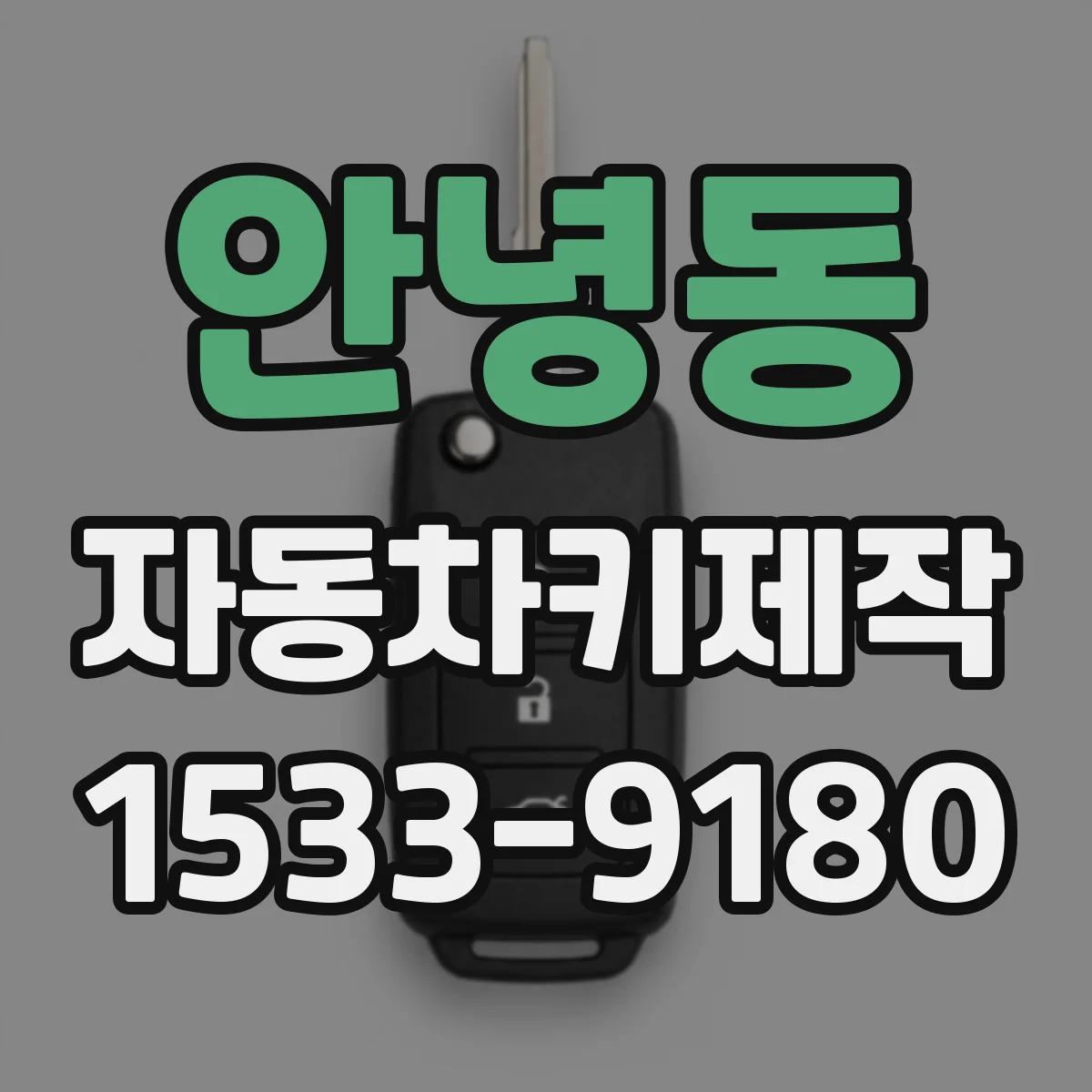 안녕동 자동차키제작