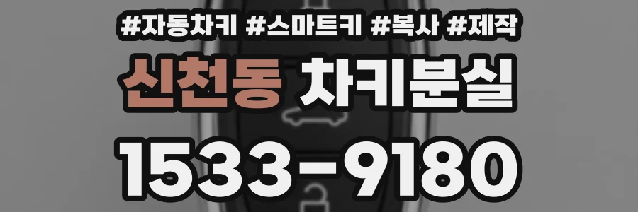 신천동 차키분실