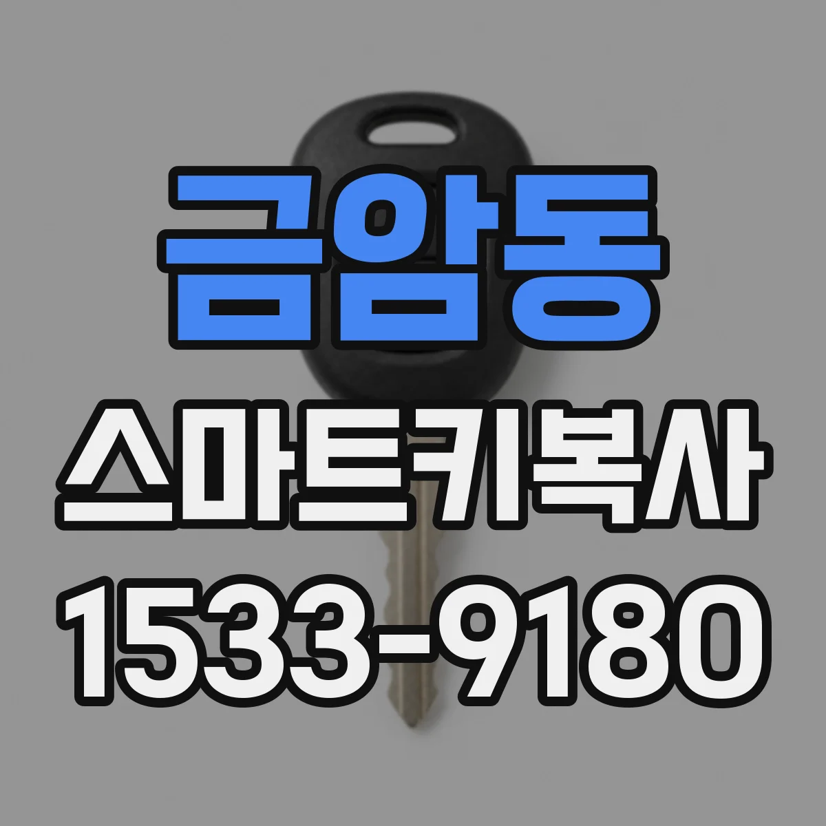 금암동 스마트키복사