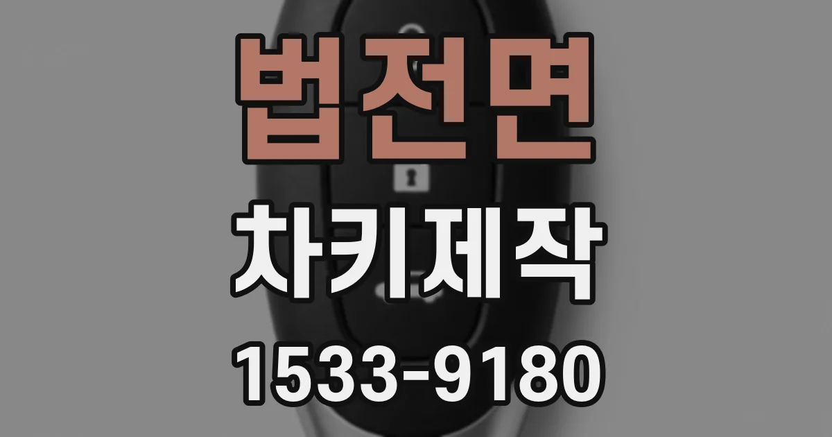 법전면 차키제작