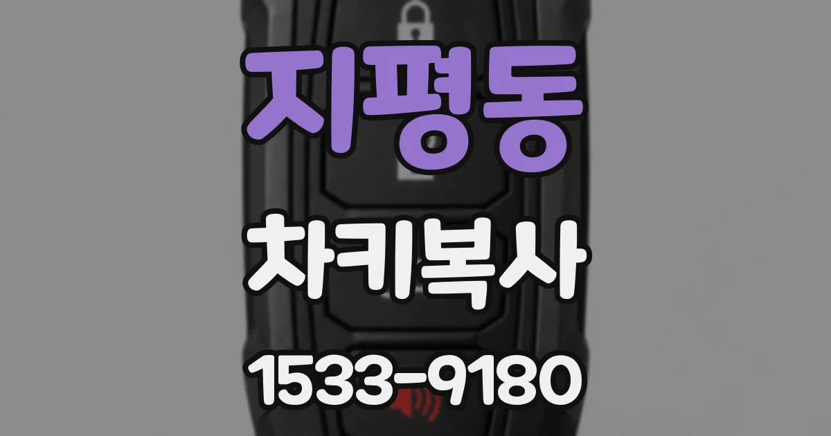 지평동 차키복사