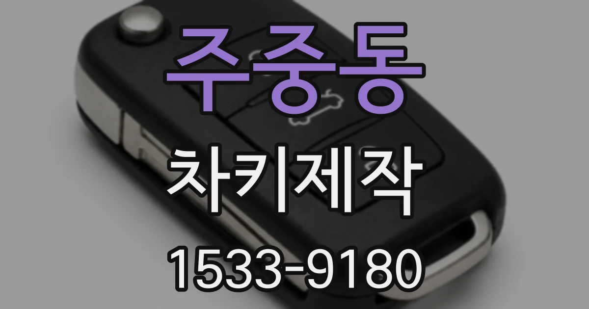 주중동 차키제작