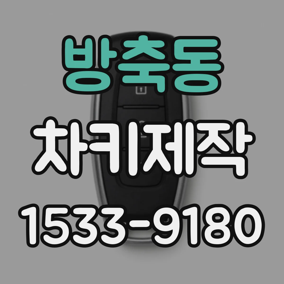 방축동 차키제작