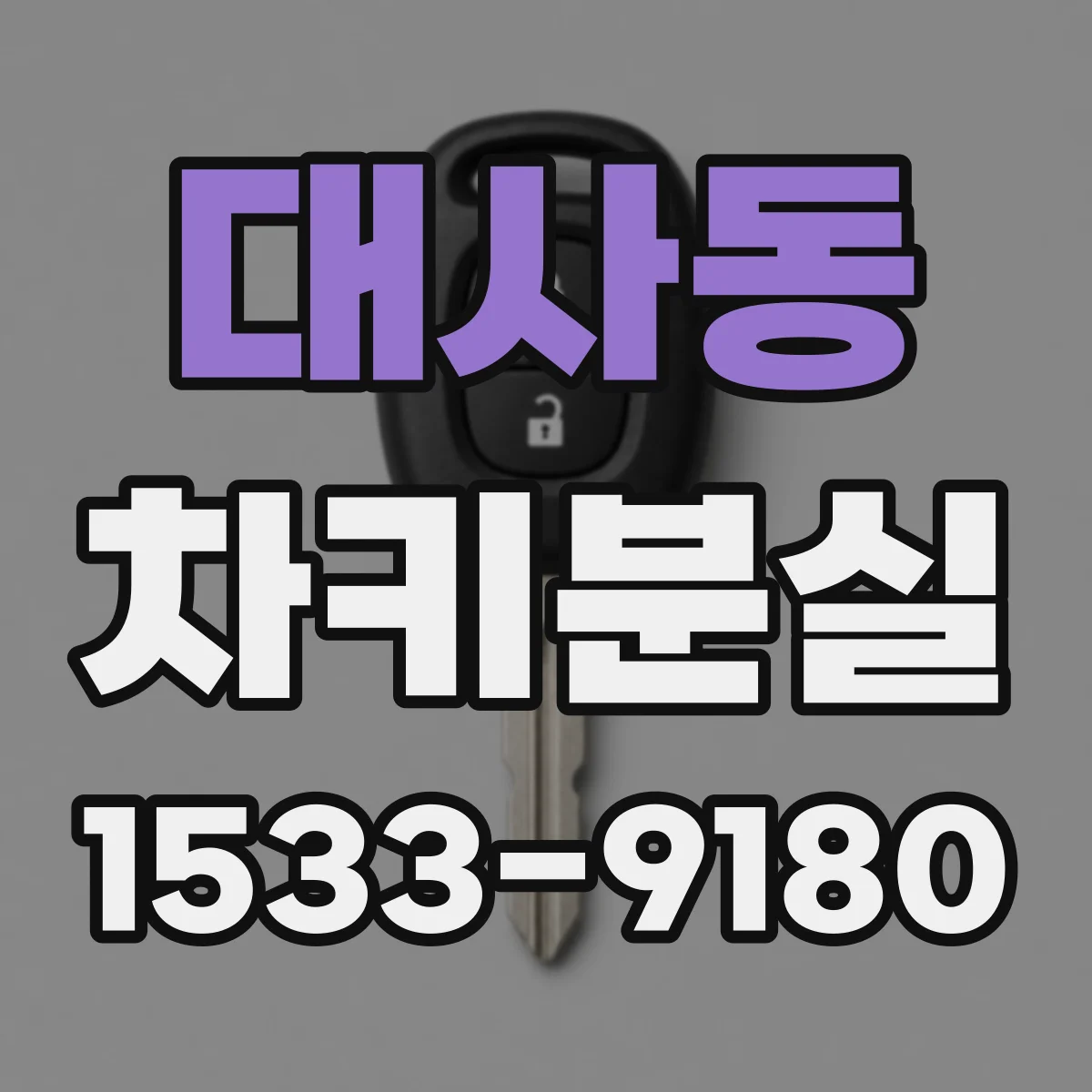 대사동 차키분실