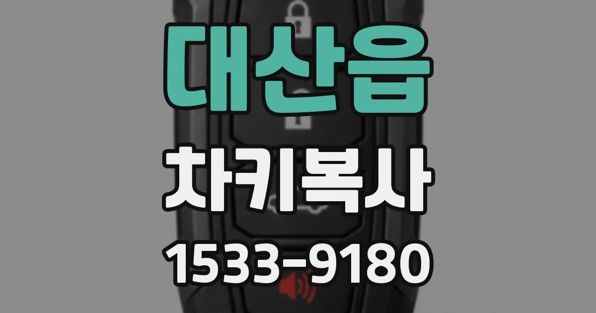 대산읍 차키복사