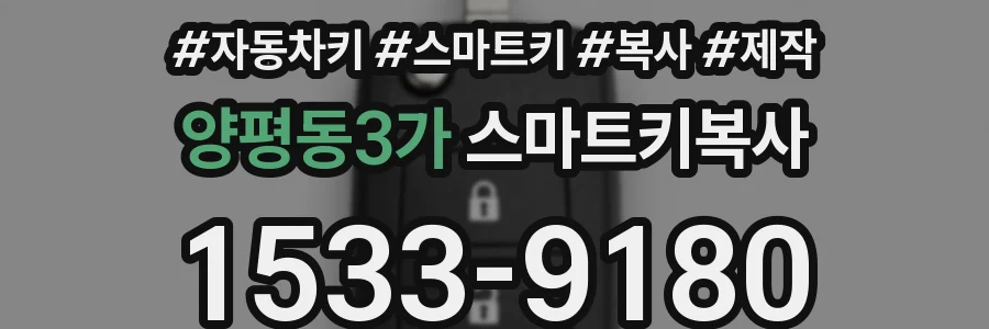 양평동3가 스마트키복사