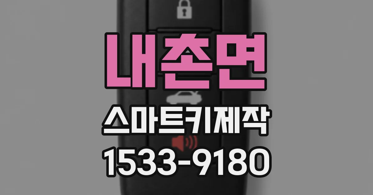 내촌면 스마트키제작