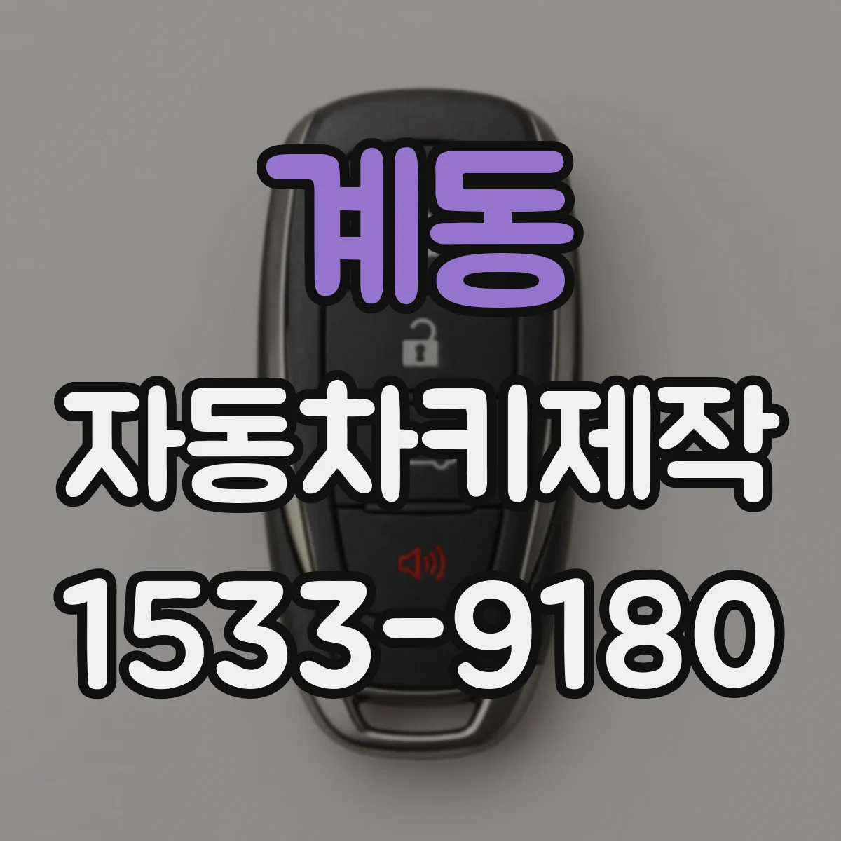 계동 자동차키제작