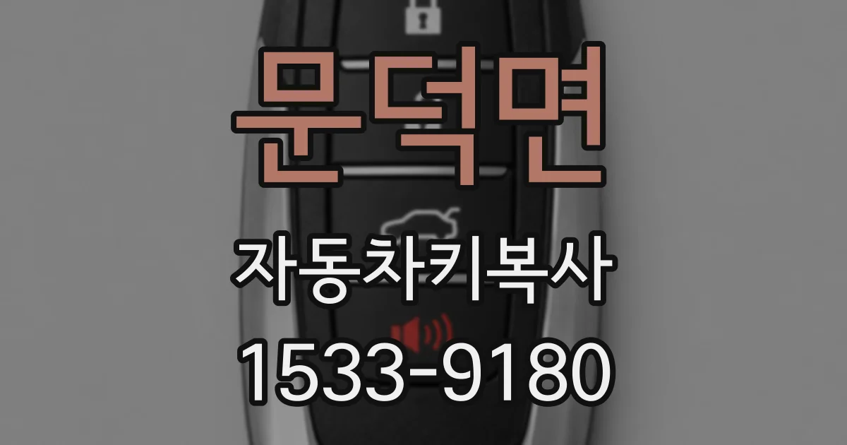 문덕면 자동차키복사