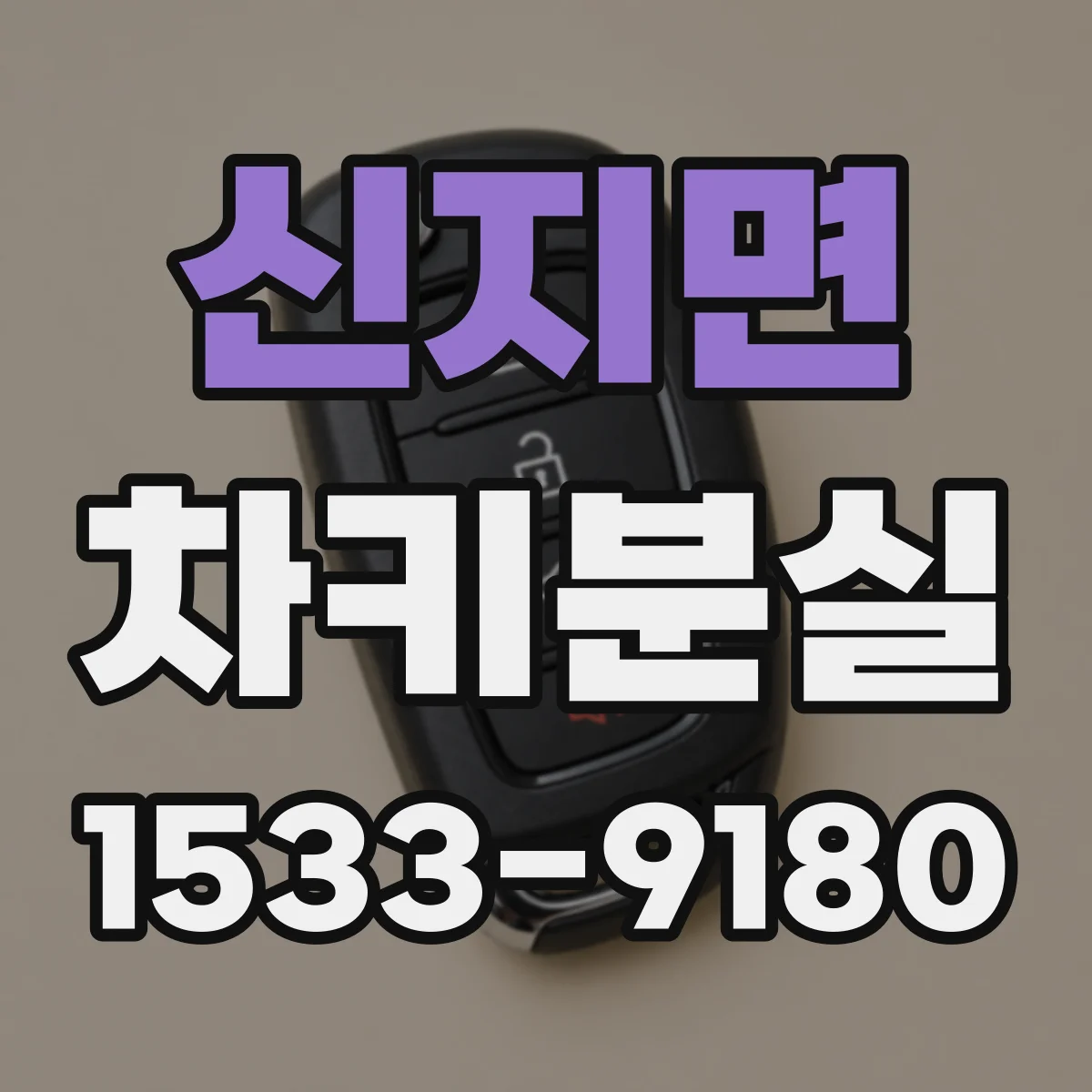 신지면 차키분실